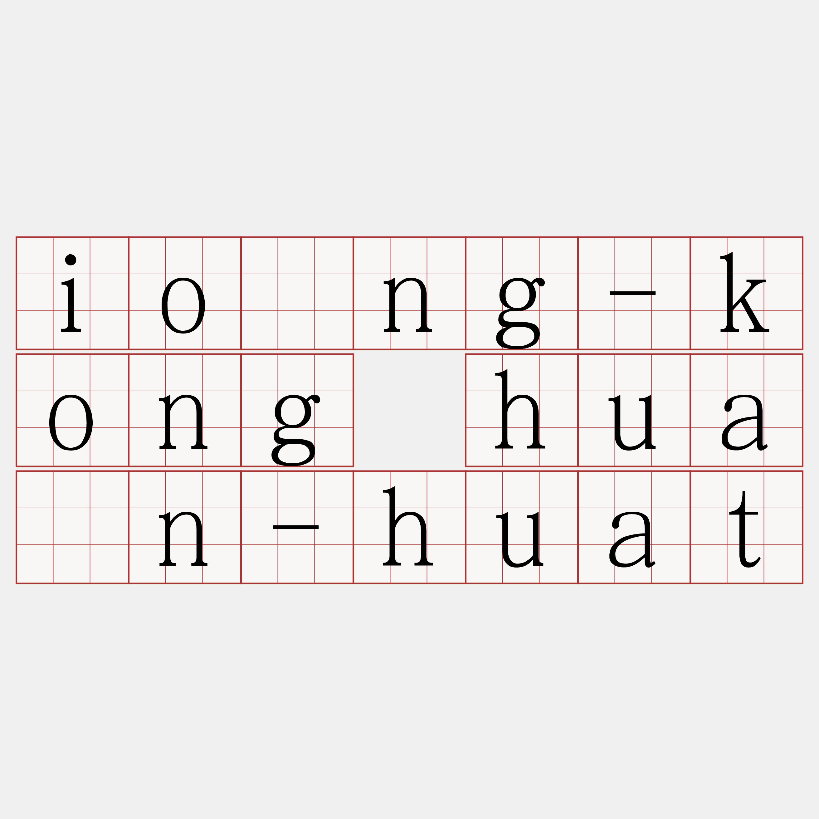 iông-kong huàn-huat